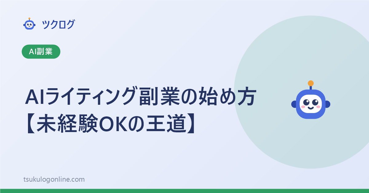 AIライティング副業の始め方【未経験OKの王道】