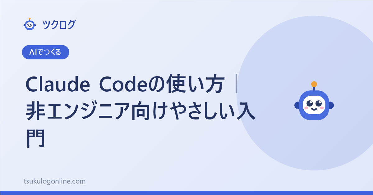 Claude Codeの使い方｜非エンジニア向けやさしい入門