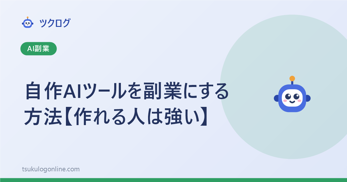 自作AIツールを副業にする方法【作れる人は強い】